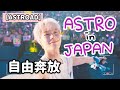 【日本語字幕】ASTROのわくわく日本ツアー！〜パクジヌ不憫編〜【ASTROAD】【ひまわりの約束】