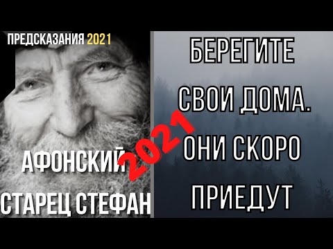 Предсказания 2021. Афонский Старец Стефан. Берегите Свои Дома. Они Скоро Приедут.