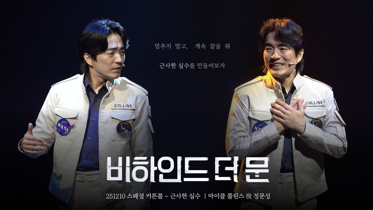 뮤지컬 [비하인드 더 문] | 251210 스페셜 커튼콜 '근사한 실수' 정문성 MULTI CAM