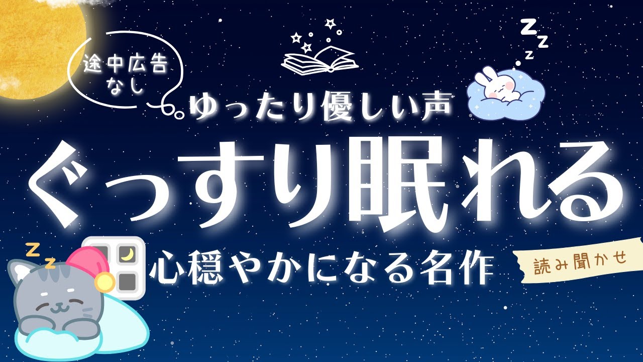 【睡眠朗読】途中広告なし | ぐっすり眠れる 心穏やかになる名作 読み聞かせ 【オーディオブック 童話 熟睡 眠くなる声 気付いたら寝落ち 】