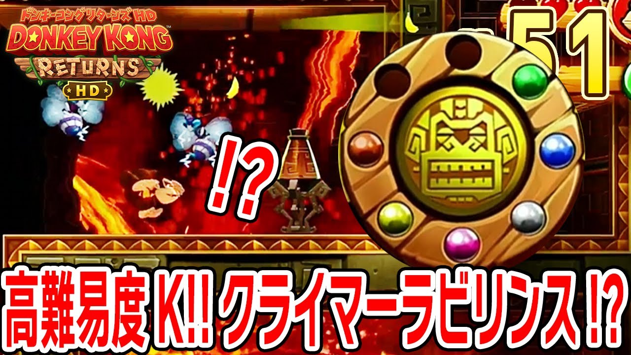 Brutally Hard K!! Climber Labyrinth!? [Donkey Kong Country Returns