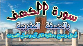 سورة الكهف قراءة مغربية أصيلة روعة///sorat alkahf sigha maghribiya