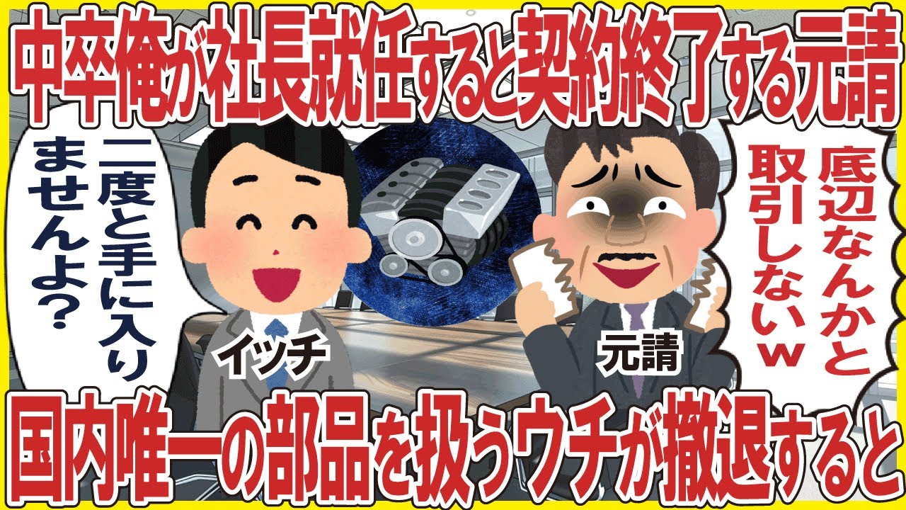 中卒俺が社長就任すると契約終了する元請→国内唯一の部品を扱うウチが撤退すると