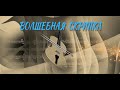 Волшебная скрипка