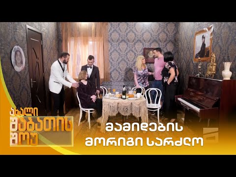 მამიდების მორიგი სარძლო | ახალი შაბათის შოუ