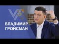 Владимир Гройсман | Vласть vs Vлащенко