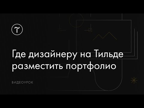 Дизайнер сайтов на Тильде: где разместить портфолио и как его оформить