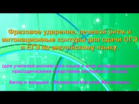 Фразовое ударение, речевой ритм и интонационные контуры для  ОГЭ и ЕГЭ по английскому (детально)