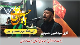 نوحه افغانی قاری سید امین حسینی (ای گل پرپر حسین بی سر) کابل محرم ۱۴۰۲