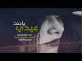 شيلة عيدي يابنت اداء ناصر الزبني شيلة العيد 2019 