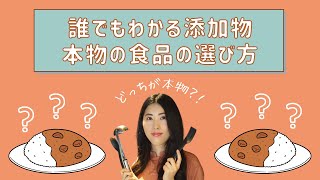 どっちが本物！？キケンな添加物を含まない本物の食べ物と調味料の選び方｜オーガニック専門家シリーズ