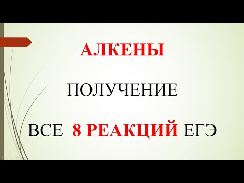 Алкены. Получение.  Все 8 реакций ЕГЭ.