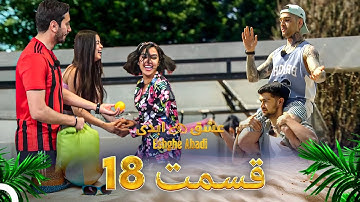 قسمت 18عشق ابدی - Eshghe Abadi