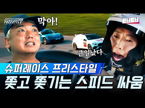 [메인 예고] 본격 대한민국 TOP 드라이버들의 스피드 대결🚗🏁 #슈퍼레이스프리스타일