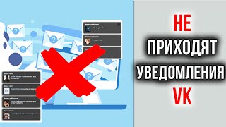 Не приходят Уведомления VK на телефоне Андроид: Что делать