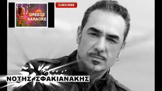 Video thumbnail of "ΜΑ ΕΣΥ ΜΕ ΚΑΙΣ ΕΛΛΗΝΙΚΑ ΚΑΡΑΟΚΕ GREECE KARAOKE"