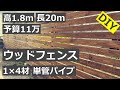 1×4材と単管パイプでウッドフェンスDIY【完全素人】