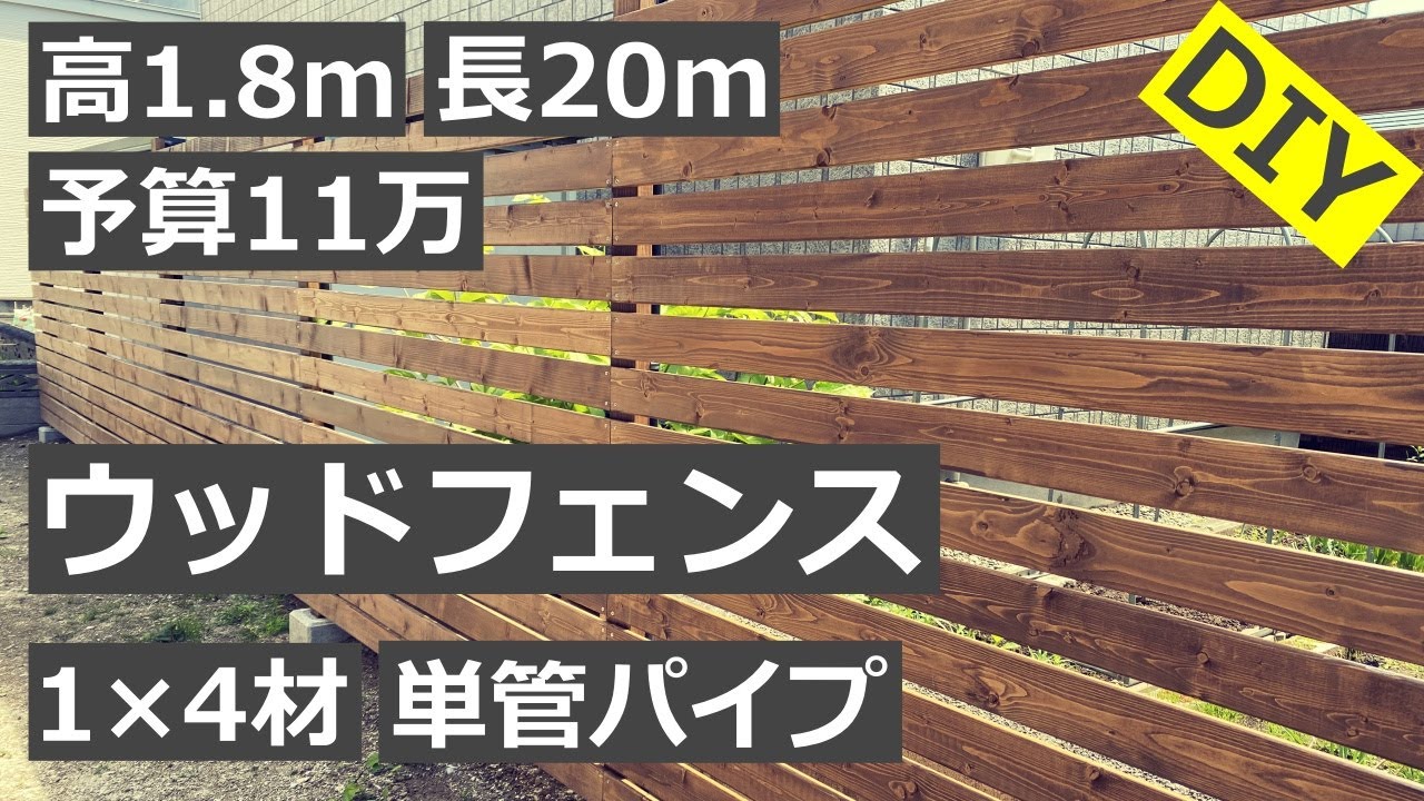 1×4材と単管パイプでウッドフェンスDIY【完全素人】 YouTube