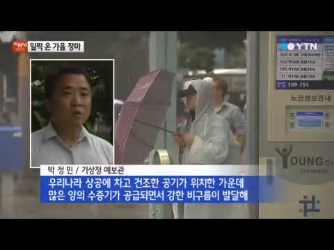 일찍온 '가을 장마'…이번 연휴에도 또 비 와 / YTN