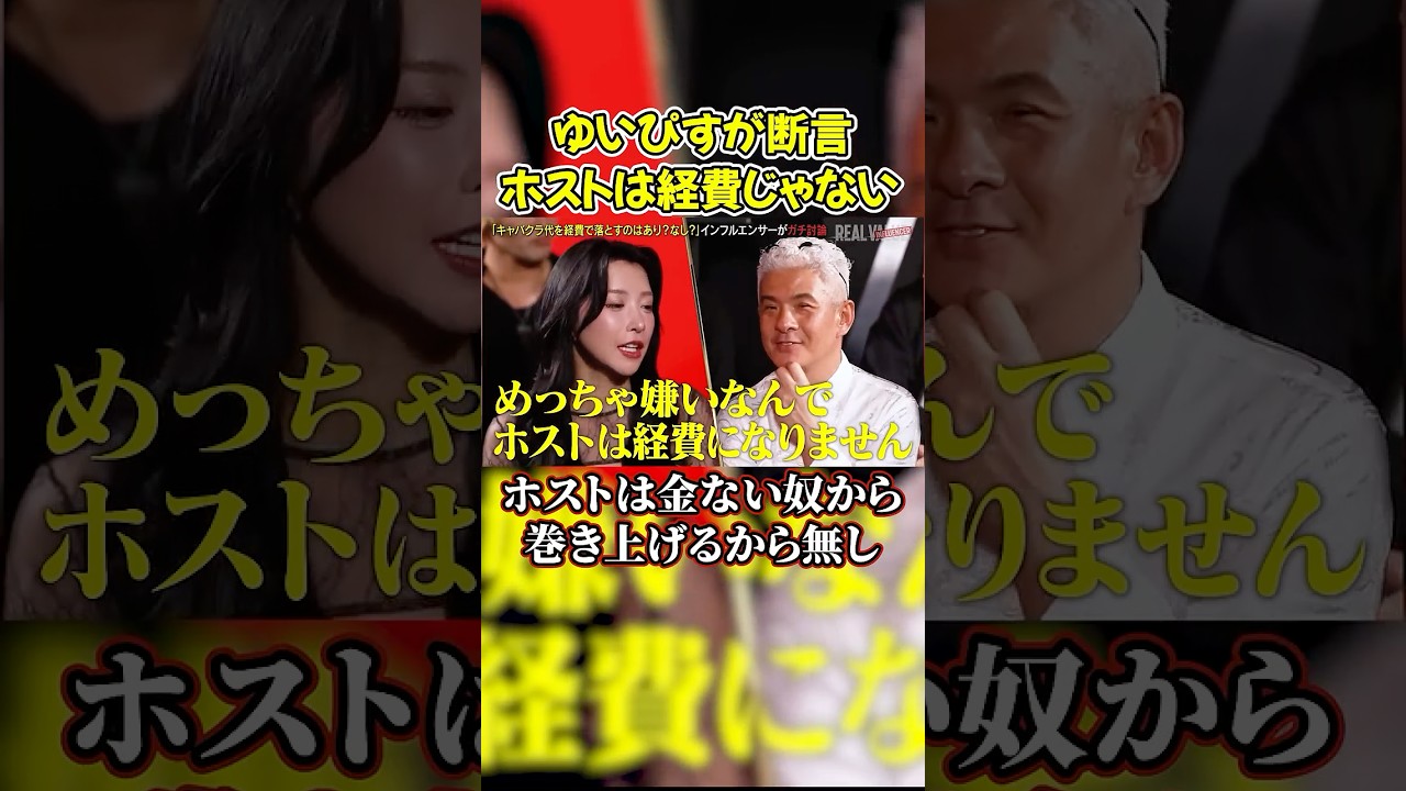 【ガチ討論】ゆいぴすが全力否定…ホストは経費にならない#shorts #ヴァンビ #リアルバリュー