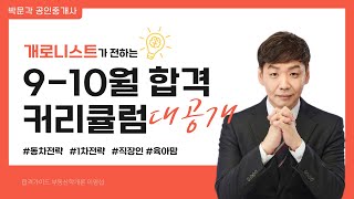 공인중개사 9-10월 마무리 합격커리큘럼