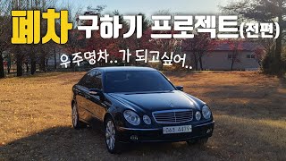 단돈 40만원으로 산 벤츠 E클래스!!(W211) 폐차 위기에서 구하기 [전편]