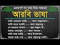 bangla to arabic language || how to learn arabic language in Bangla by Sayed Nuruzzaman