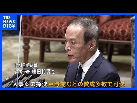 【速報】日銀新総裁に植田和男氏起用の人事案　衆院で可決｜TBS NEWS DIG