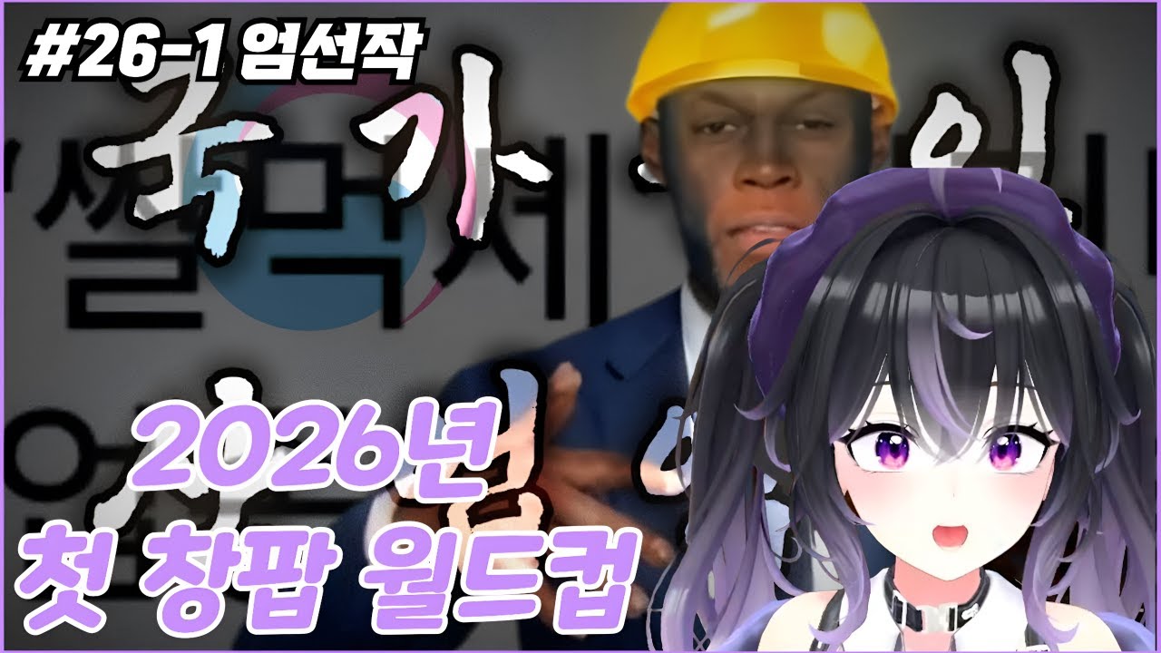 2026년 첫 창팝 월드컵 풀버전 [창드컵 엄선작 26-1]