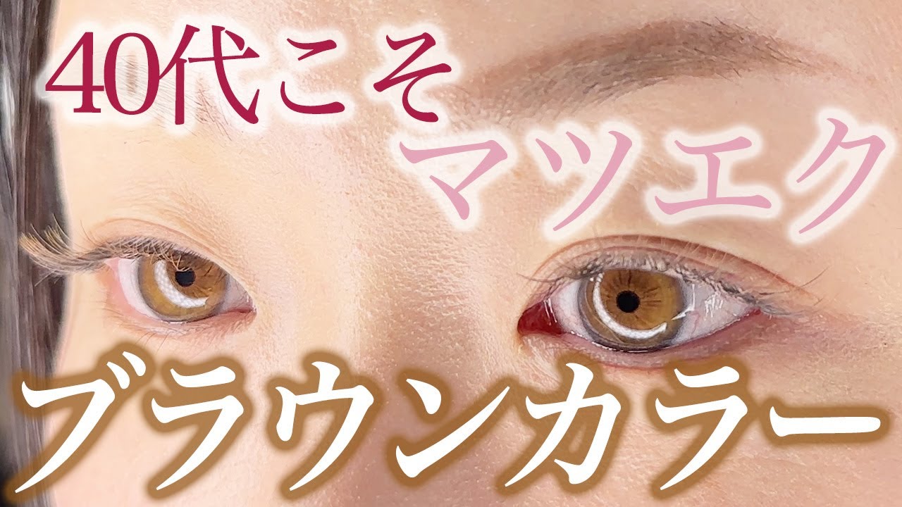 40代こそマツエクカラー】ブラウンで優しい目元を演出！初心者向けに