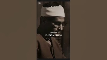 تلاوة نادرة للشيخ المنشاوي | تهدئ النفس والنجم إذا هوى #قرآن_الفجر #قرآن