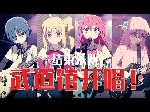 《ぼっち・ざ・ろっく！》（孤独摇滚）/《ラブコール》，自制高燃AMV