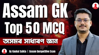 Assam GK Marathon 🔥 Top 50 Most Important MCQ ❤️ for All Competitive Exams | অসমৰ সাধাৰণ জ্ঞান ✅ screenshot 3