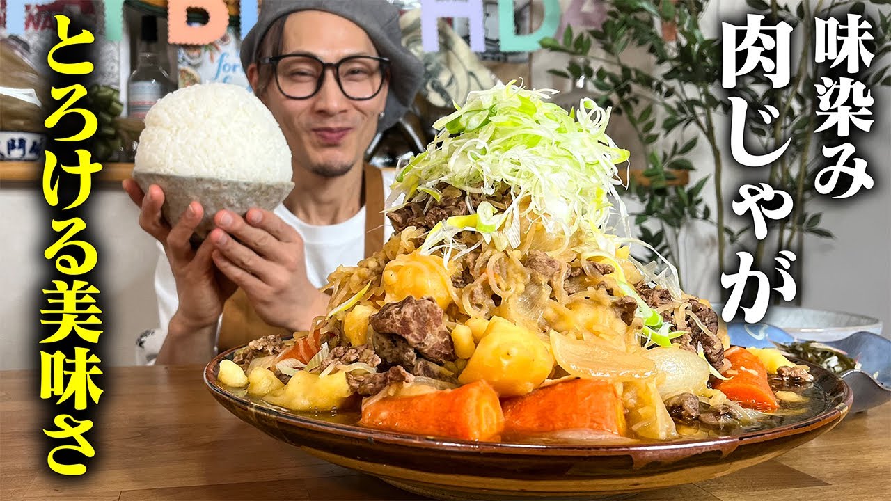 【大食い】限界まで煮込んでとろとろに…優しい味なのに何杯もおかわりしちゃう激うま肉じゃが！！！【キング山本】