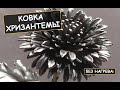 Холодная ковка цветка (хризантемы) из металла /  How to make metal flowers (chrysanthemum)