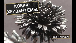 Холодная ковка цветка (хризантемы) из металла /  How to make metal flowers (chrysanthemum)