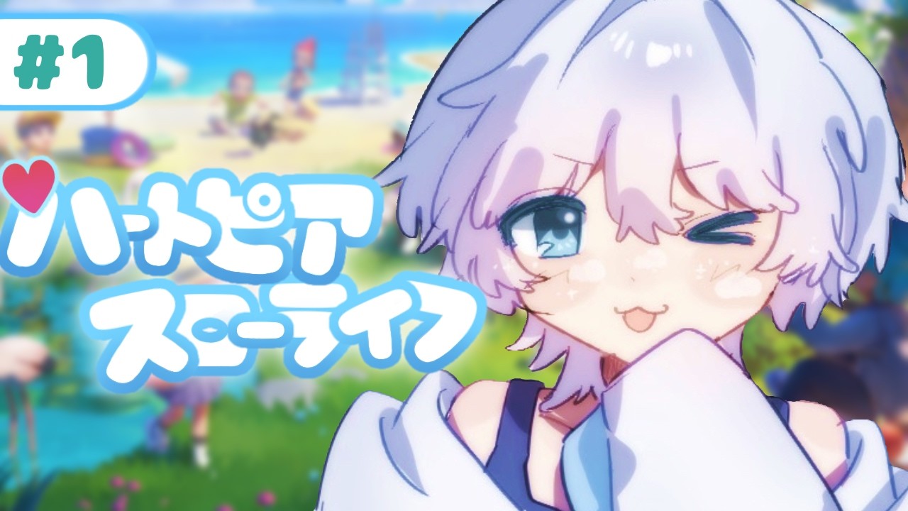 【#ハートピアスローライフ 】まったりはじめる🍀【#新人Vtuber / うろこ雲】