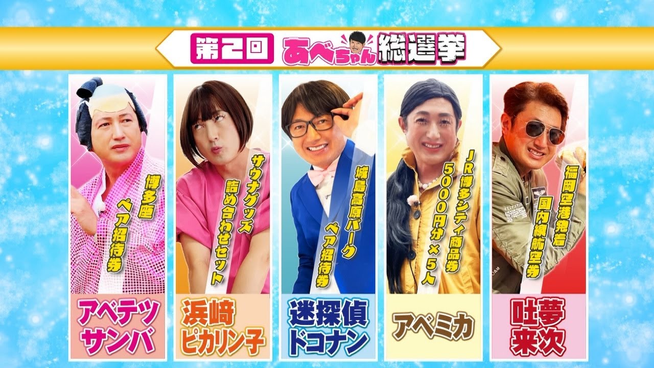 公式演説】企画概要｜第2回あべちゃん総選挙｜テレビ西日本 - YouTube