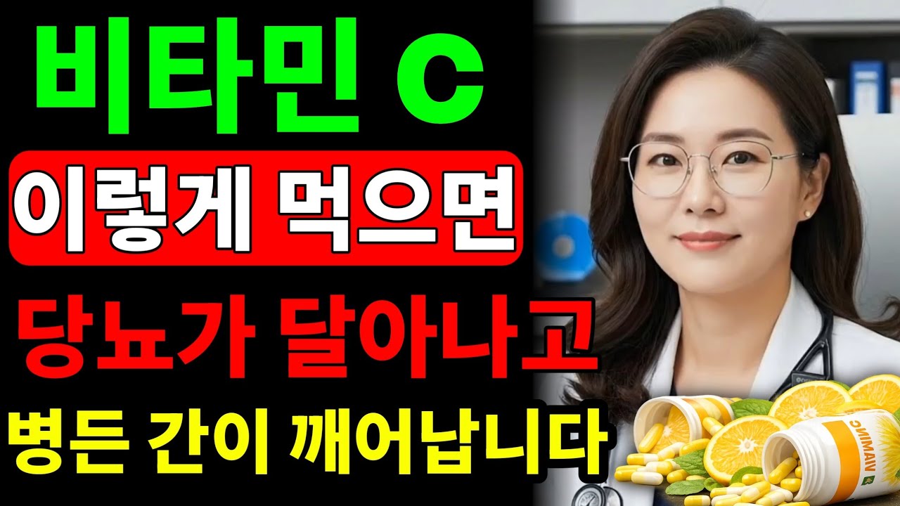 종합비타민 아닙니다! 비타민C 이렇게 먹으면 놀라운 효과가 나타납니다!