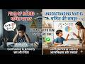 गणित का डर दिमाग से कैसे निकाले Fear of Math How to teach Math in classroom.