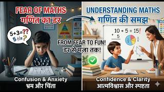 गणित का डर दिमाग से कैसे निकाले  Fear of Math How to teach Math in classroom.