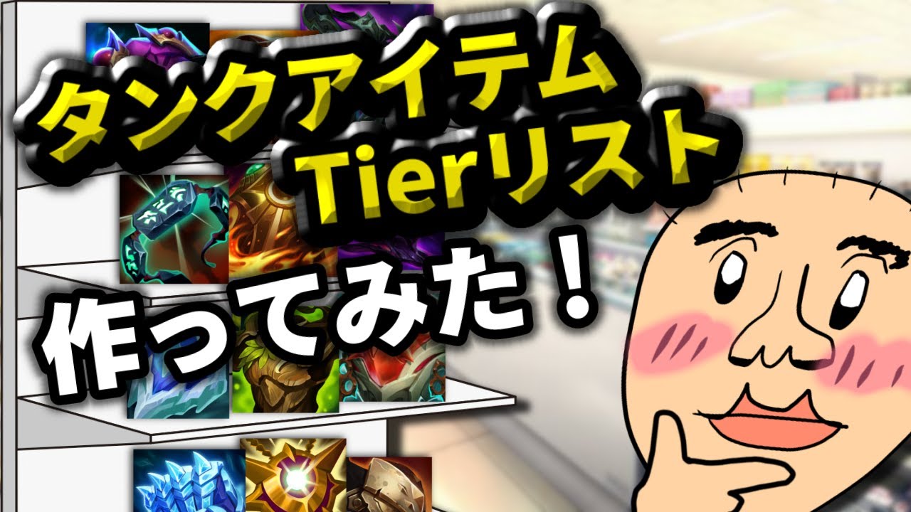 新タンクアイテムTierリスト作ってみた！