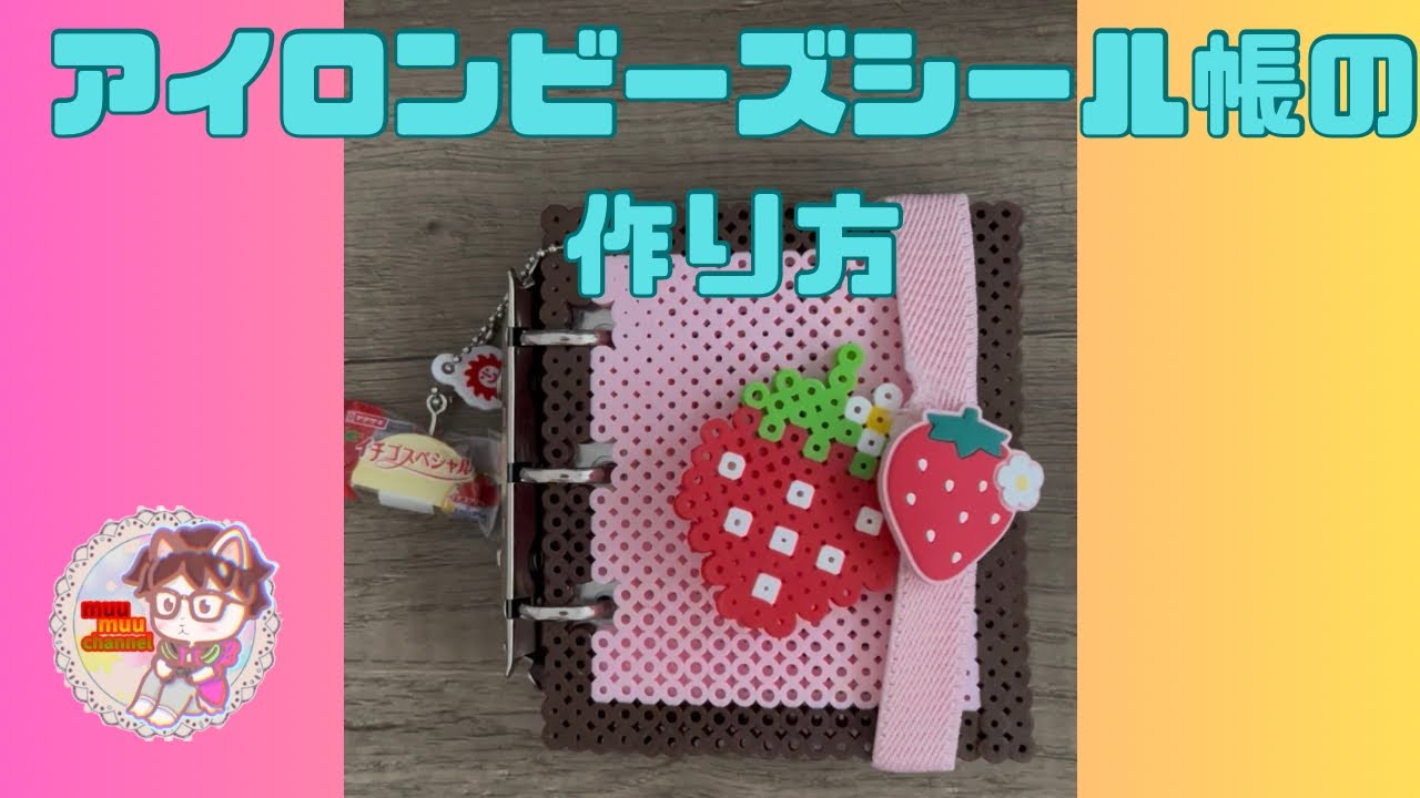 『ロッカー・ベイビーズ』 ハンドメイド装丁版 🎀 How to make an iron-on bead sticker book revealed! 🎀 - YouTube