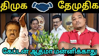 தேமுதிக 🤝 திமுக கூட்டணி உறுதி!! கேப்டன் லட்சியத்தை காற்றில் பறக்க விட்ட பிரேமலதா 😡