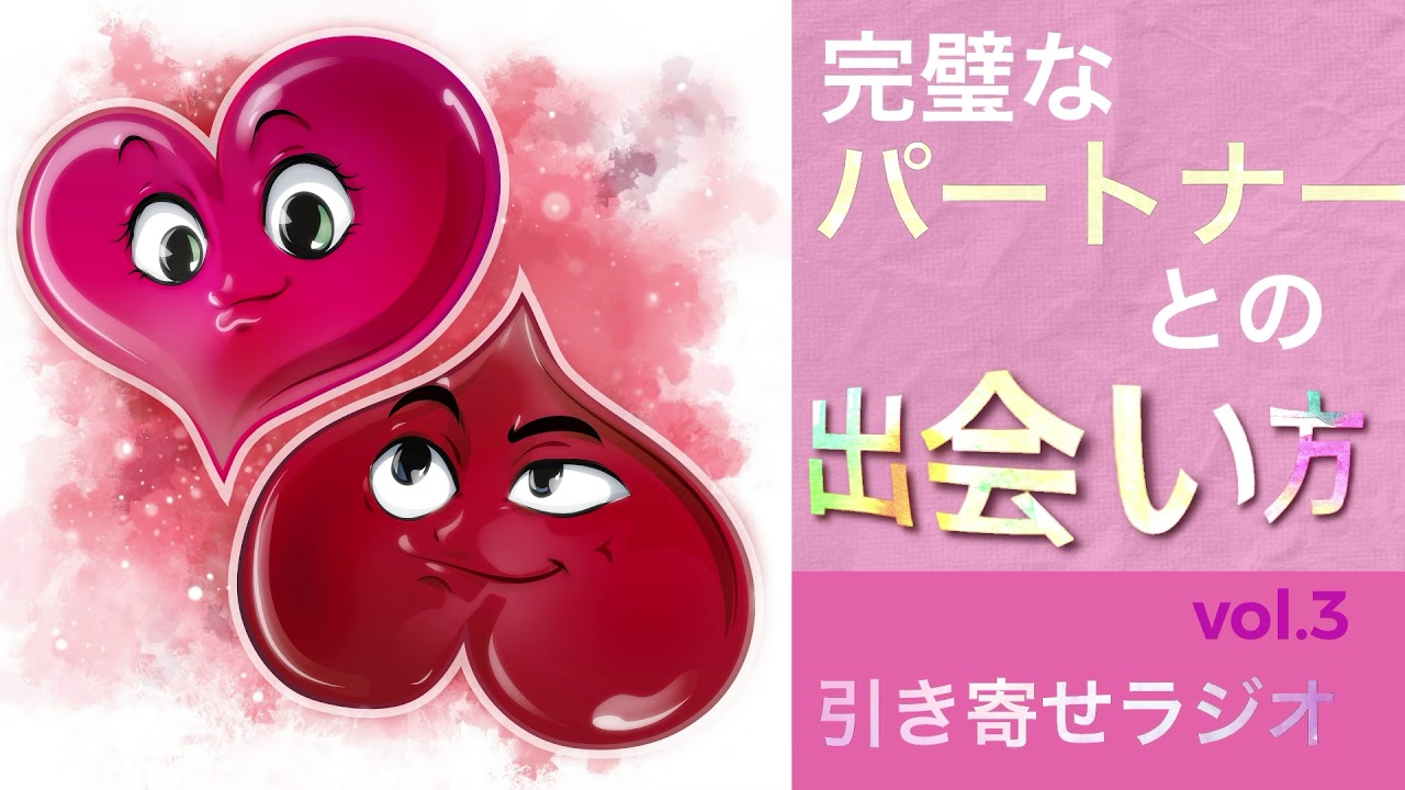 【引き寄せラジオ vol.3】完璧なパートナーを自然に引き寄せられるようになる話