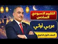حل تقييم الأسبوع السادس عربى أولى ثانوى الترم الثانى ٢٠٢٦