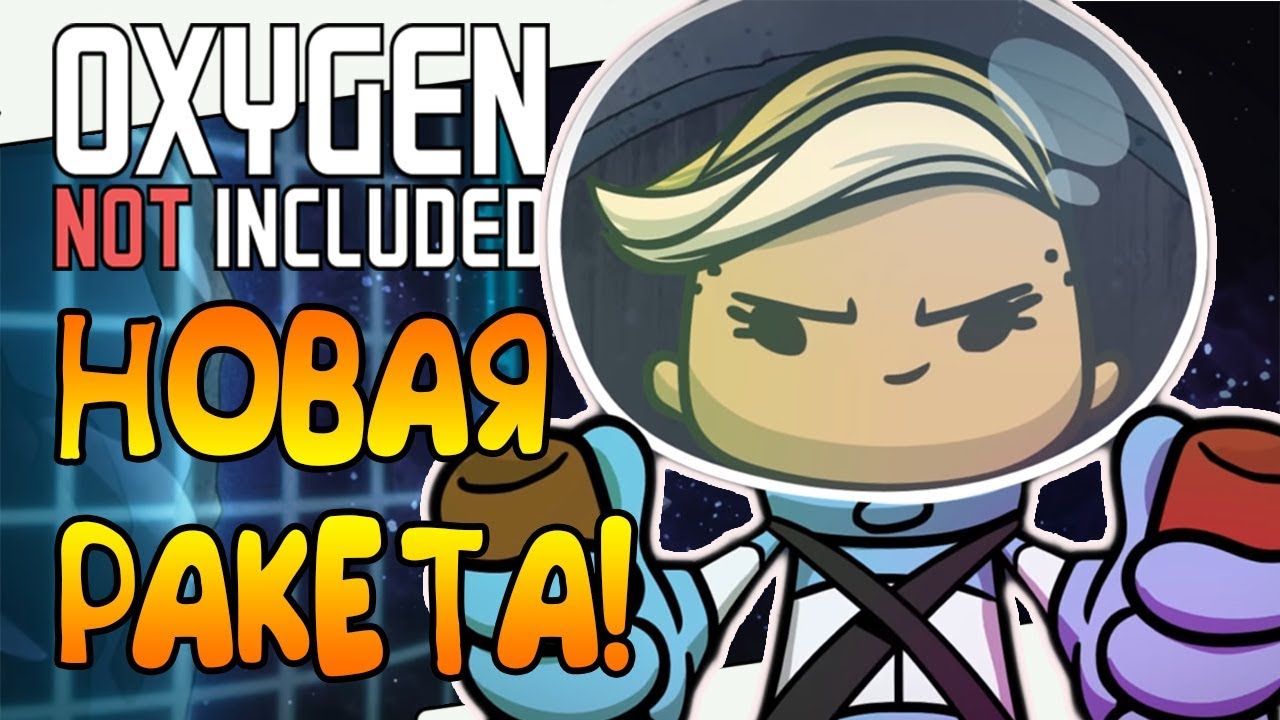ПЕРВАЯ РАКЕТА С ГАЗОЛИНОВЫМ ДВИГАТЕЛЕМ! |23| Oxygen Not Included: Space Industry Upgrade