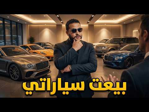 قراند 5 :بيعت سياراتي ب5000000$😱🔥 | GTA V !! 🔥