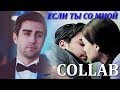 collab | если ты со мной