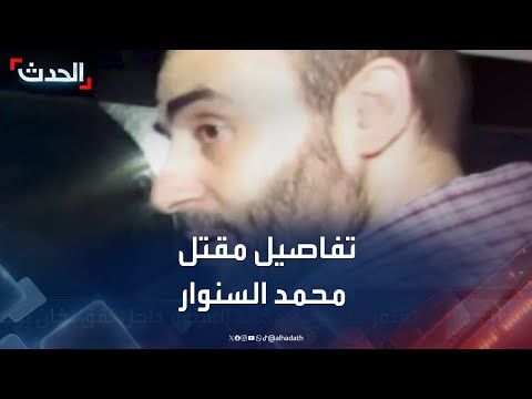 تفاصيل العثور على جثة محمد السنوار في غزة